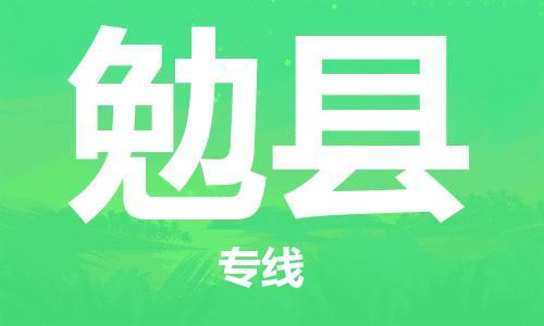 佛山到勉縣物流專線_佛山至勉縣物流公司_佛山到勉縣貨運專線