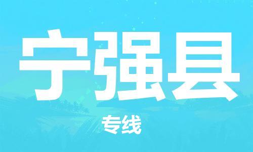 佛山到寧強縣物流專線_佛山至寧強縣物流公司_佛山到寧強縣貨運專線