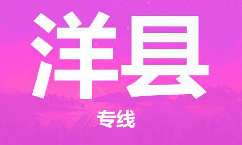 佛山到洋縣物流專線_佛山至洋縣物流公司_佛山到洋縣貨運(yùn)專線