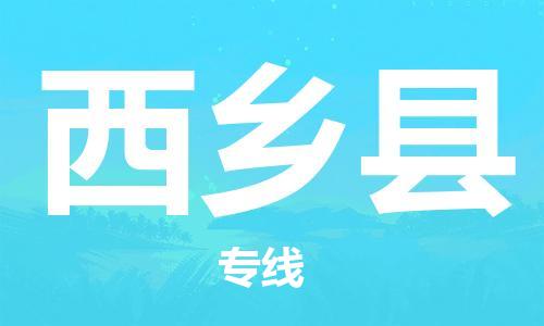 佛山到西鄉(xiāng)縣物流專(zhuān)線_佛山至西鄉(xiāng)縣物流公司_佛山到西鄉(xiāng)縣貨運(yùn)專(zhuān)線