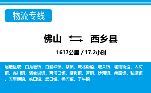 佛山到西鄉(xiāng)縣物流專(zhuān)線_佛山至西鄉(xiāng)縣物流公司_佛山到西鄉(xiāng)縣貨運(yùn)專(zhuān)線