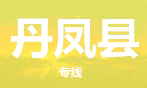 惠州到丹鳳縣物流專線_惠州至丹鳳縣物流公司_惠州到丹鳳縣貨運專線