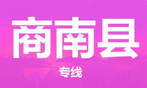 惠州到商南縣物流專線_惠州至商南縣物流公司_惠州到商南縣貨運專線