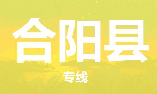 佛山到合陽縣物流專線_佛山至合陽縣物流公司_佛山到合陽縣貨運專線