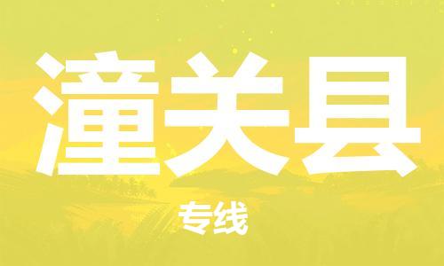佛山到潼關(guān)縣物流專線_佛山至潼關(guān)縣物流公司_佛山到潼關(guān)縣貨運專線