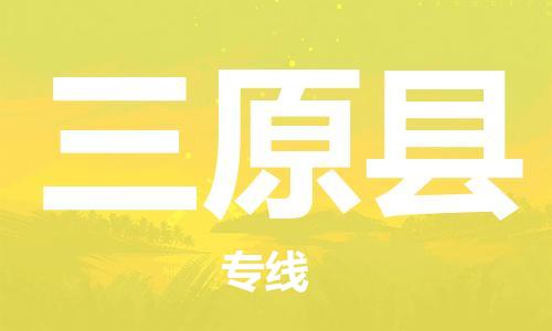 廣州到三原縣物流公司|廣州至三原縣貨運專線