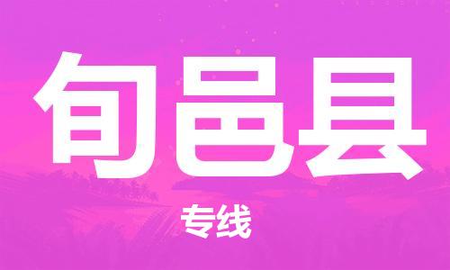 廣州到旬邑縣物流公司|廣州至旬邑縣貨運專線