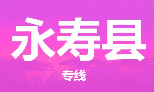 廣州到永壽縣物流公司|廣州至永壽縣貨運專線