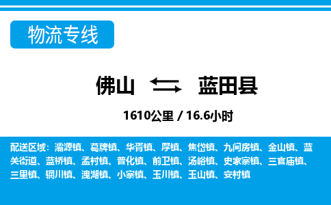 佛山到藍(lán)田縣物流專線_佛山至藍(lán)田縣物流公司_佛山到藍(lán)田縣貨運專線