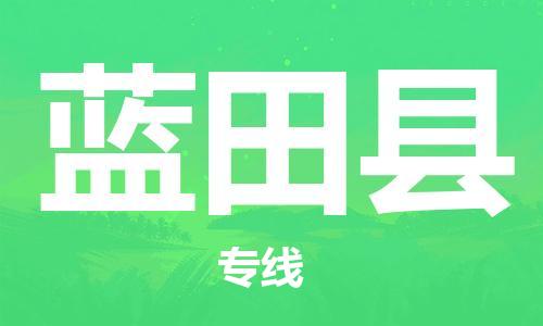 廣州到藍田縣物流公司|廣州至藍田縣貨運專線