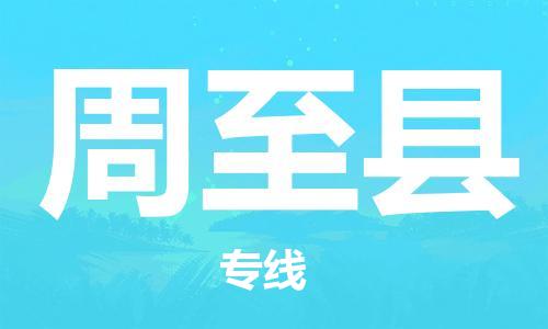 廣州到周至縣物流公司|廣州至周至縣貨運專線