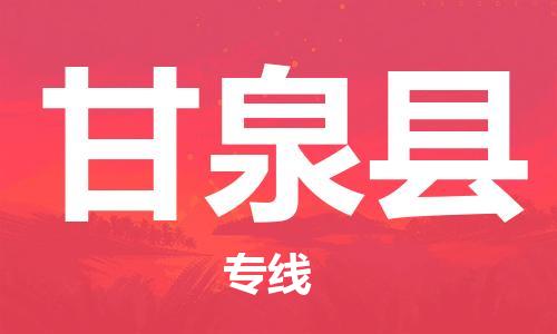 佛山到甘泉縣物流專線_佛山至甘泉縣物流公司_佛山到甘泉縣貨運(yùn)專線