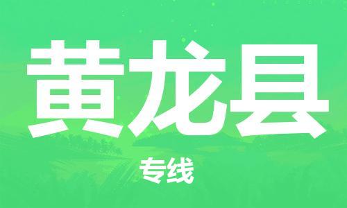 佛山到黃龍縣物流專線_佛山至黃龍縣物流公司_佛山到黃龍縣貨運(yùn)專線
