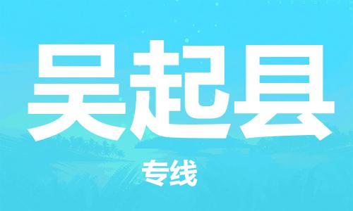 廣州到吳起縣物流公司|廣州至吳起縣貨運專線