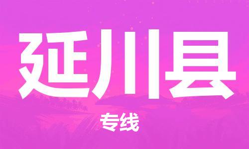佛山到延川縣物流專線_佛山至延川縣物流公司_佛山到延川縣貨運專線