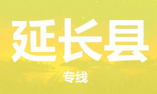 佛山到延長(zhǎng)縣物流專(zhuān)線_佛山至延長(zhǎng)縣物流公司_佛山到延長(zhǎng)縣貨運(yùn)專(zhuān)線