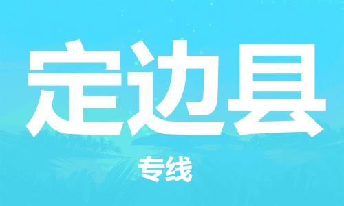 佛山到定邊縣物流專線_佛山至定邊縣物流公司_佛山到定邊縣貨運專線