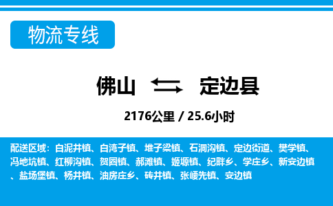 佛山到定邊縣物流專線_佛山至定邊縣物流公司_佛山到定邊縣貨運專線
