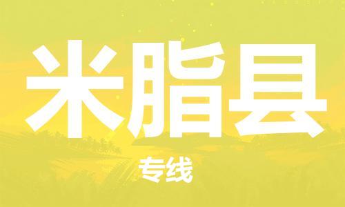 廣州到米脂縣物流公司|廣州至米脂縣貨運專線