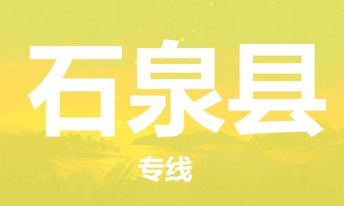 惠州到石泉縣物流專(zhuān)線(xiàn)_惠州至石泉縣物流公司_惠州到石泉縣貨運(yùn)專(zhuān)線(xiàn)