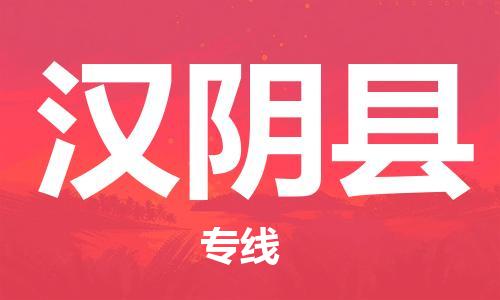廣州到漢陰縣物流公司|廣州至漢陰縣貨運(yùn)專(zhuān)線(xiàn)