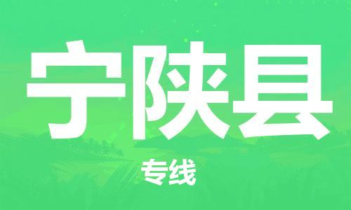 佛山到寧陜縣物流專線_佛山至寧陜縣物流公司_佛山到寧陜縣貨運專線