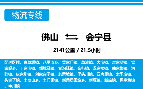佛山到會寧縣物流專線_佛山至會寧縣物流公司_佛山到會寧縣貨運專線