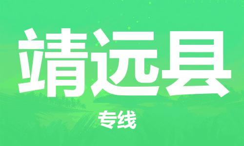 佛山到涇源縣物流專線_佛山至涇源縣物流公司_佛山到涇源縣貨運專線
