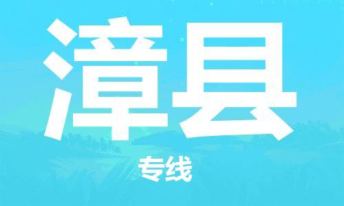 廣州到漳縣物流公司|廣州至漳縣貨運(yùn)專線