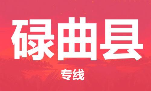 廣州到碌曲縣物流公司|廣州至碌曲縣貨運(yùn)專線