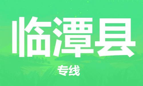 惠州到臨潭縣物流專線_惠州至臨潭縣物流公司_惠州到臨潭縣貨運(yùn)專線