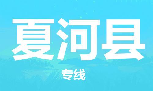 佛山到夏河縣物流專線_佛山至夏河縣物流公司_佛山到夏河縣貨運專線