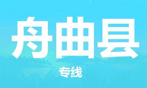 惠州到舟曲縣物流專線_惠州至舟曲縣物流公司_惠州到舟曲縣貨運專線