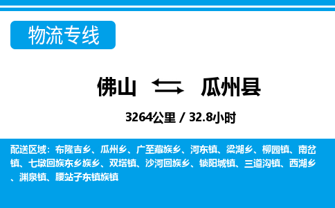 佛山到瓜州縣物流專(zhuān)線_佛山至瓜州縣物流公司_佛山到瓜州縣貨運(yùn)專(zhuān)線