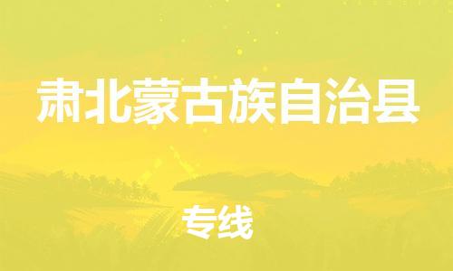 佛山到肅北縣物流專線_佛山至肅北縣物流公司_佛山到肅北縣貨運(yùn)專線