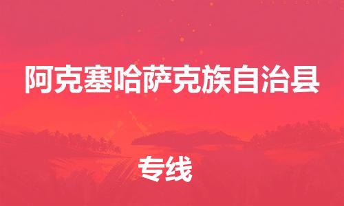 惠州到阿克塞縣物流專線_惠州至阿克塞縣物流公司_惠州到阿克塞縣貨運(yùn)專線