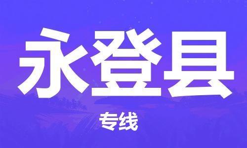 佛山到永登縣物流專線_佛山至永登縣物流公司_佛山到永登縣貨運專線