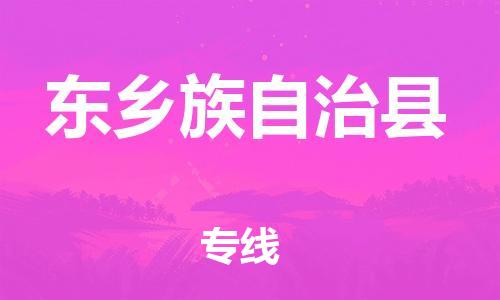 佛山到東鄉(xiāng)縣物流專線_佛山至東鄉(xiāng)縣物流公司_佛山到東鄉(xiāng)縣貨運(yùn)專線