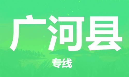 惠州到廣河縣物流專線_惠州至廣河縣物流公司_惠州到廣河縣貨運(yùn)專線