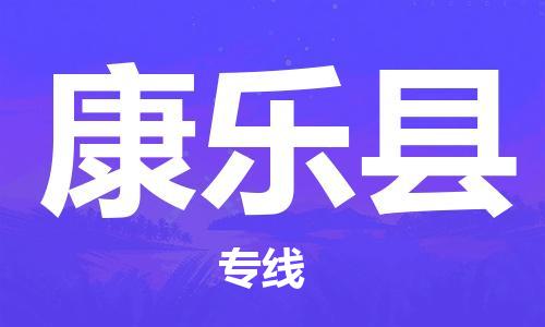 惠州到康樂縣物流專線_惠州至康樂縣物流公司_惠州到康樂縣貨運(yùn)專線