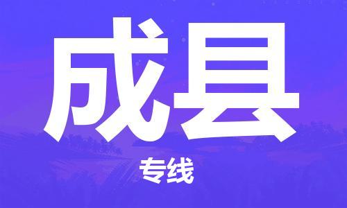 惠州到成縣物流專線_惠州至成縣物流公司_惠州到成縣貨運(yùn)專線