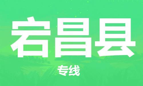 惠州到宕昌縣物流專線_惠州至宕昌縣物流公司_惠州到宕昌縣貨運(yùn)專線