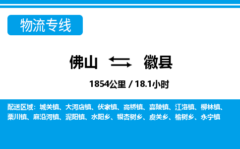 佛山到徽縣物流專線_佛山至徽縣物流公司_佛山到徽縣貨運專線