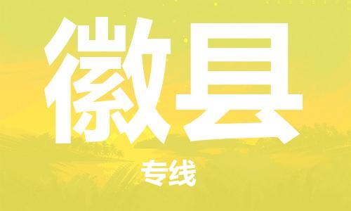 佛山到徽縣物流專線_佛山至徽縣物流公司_佛山到徽縣貨運專線