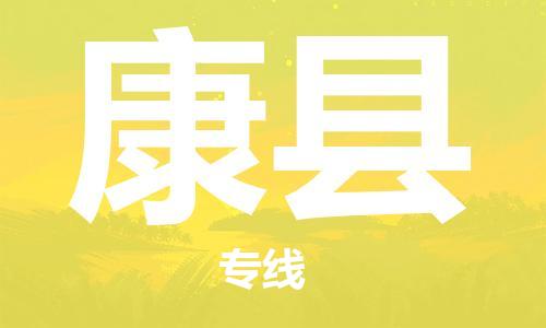 惠州到康縣物流專線_惠州至康縣物流公司_惠州到康縣貨運專線