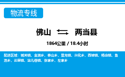 佛山到兩當(dāng)縣物流專線_佛山至兩當(dāng)縣物流公司_佛山到兩當(dāng)縣貨運(yùn)專線