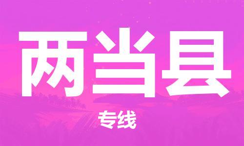 佛山到兩當(dāng)縣物流專線_佛山至兩當(dāng)縣物流公司_佛山到兩當(dāng)縣貨運(yùn)專線