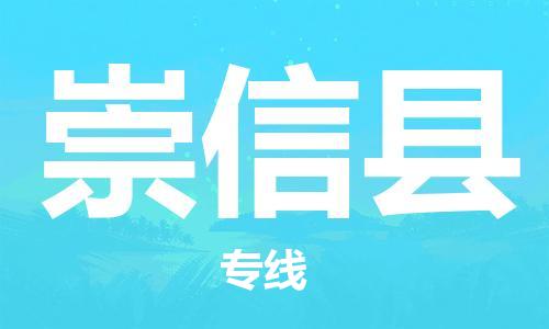 惠州到崇信縣物流專(zhuān)線_惠州至崇信縣物流公司_惠州到崇信縣貨運(yùn)專(zhuān)線