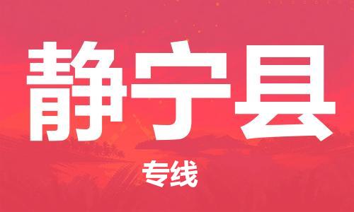 廣州到靜寧縣物流公司|廣州至靜寧縣貨運專線
