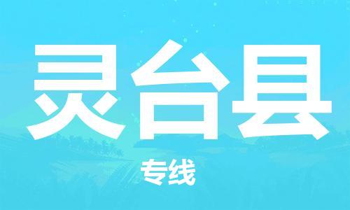 廣州到靈臺(tái)縣物流公司|廣州至靈臺(tái)縣貨運(yùn)專線